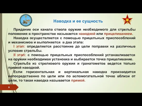 Придание оси канала ствола оружия необходимого для стрельбы положения в пространстве называется