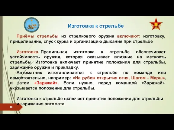 Приёмы стрельбы из стрелкового оружия включают: изготовку, прицеливание, спуск курка и организацию