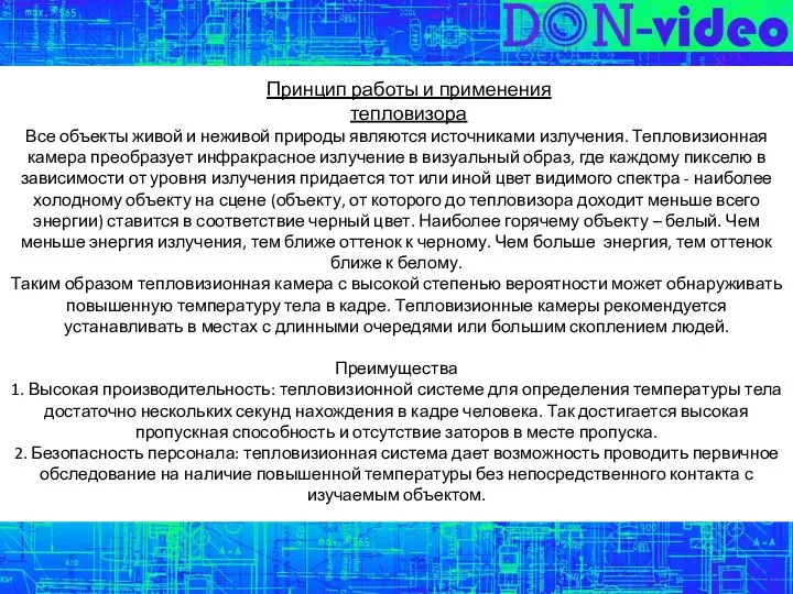 Все объекты живой и неживой природы являются источниками излучения. Тепловизионная камера преобразует