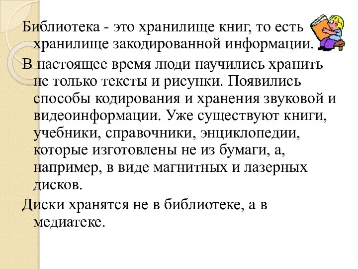 Библиотека - это хранилище книг, то есть хранилище закодированной информации. В настоящее