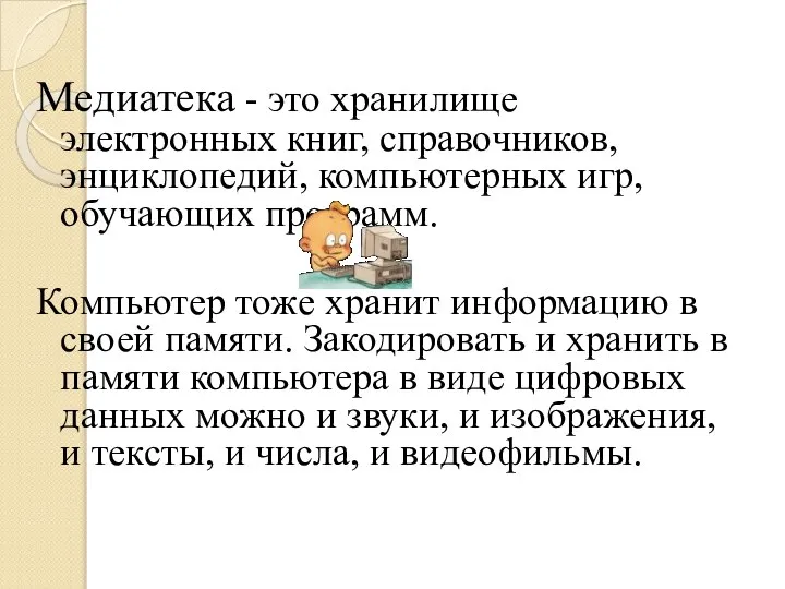 Медиатека - это хранилище электронных книг, справочников, энциклопедий, компьютерных игр, обучающих программ.