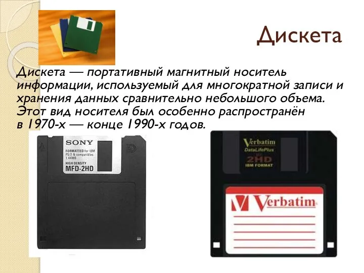 Дискета Дискета — портативный магнитный носитель информации, используемый для многократной записи и