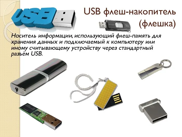 USB флеш-накопитель (флешка) Носитель информации, использующий флеш-память для хранения данных и подключаемый