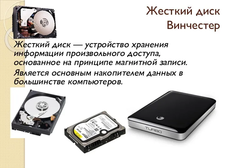 Жесткий диск Винчестер Жесткий диск — устройство хранения информации произвольного доступа, основанное