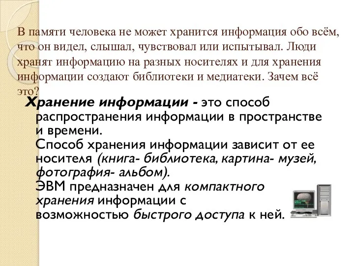 В памяти человека не может хранится информация обо всём, что он видел,