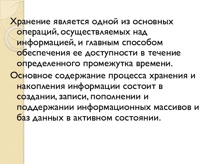 Хранение является одной из основных операций, осуществляемых над информацией, и главным способом