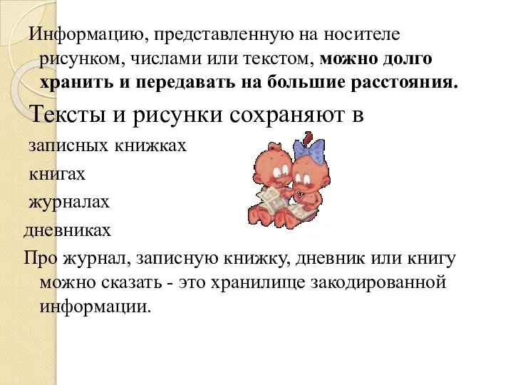 Информацию, представленную на носителе рисунком, числами или текстом, можно долго хранить и