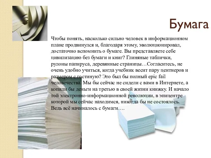 Бумага Чтобы понять, насколько сильно человек в информационном плане продвинулся и, благодаря