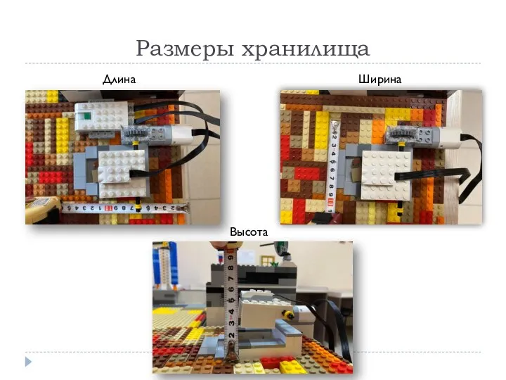 Размеры хранилища Ширина Длина Высота