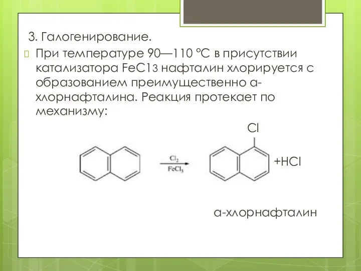 3. Галогенирование. При температуре 90—110 °С в присутствии катализатора FеС13 нафталин хлорируется