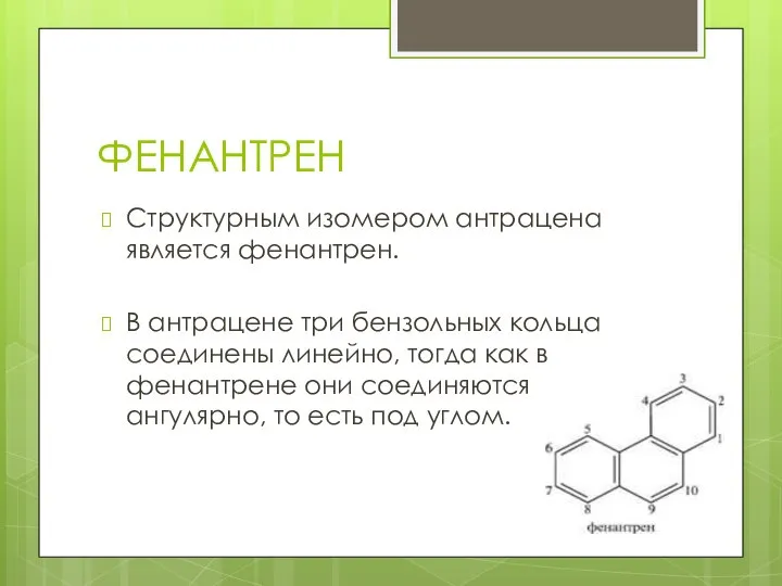 ФЕНАНТРЕН Структурным изомером антрацена является фенантрен. В антрацене три бензольных кольца соединены