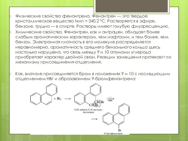 Физические свойства фенантрена. Фенантрен — это твердое кристаллическое вещество tкип = 340,2