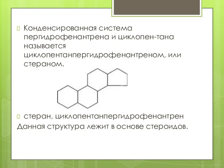 Конденсированная система пергидрофенантрена и циклопен-тана называется циклопентанпергидрофенантреном, или стераном. стеран, циклопентанпергидрофенантрен Данная