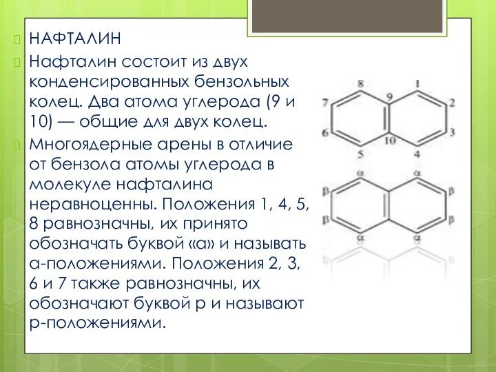 НАФТАЛИН Нафталин состоит из двух конденсированных бензольных колец. Два атома углерода (9