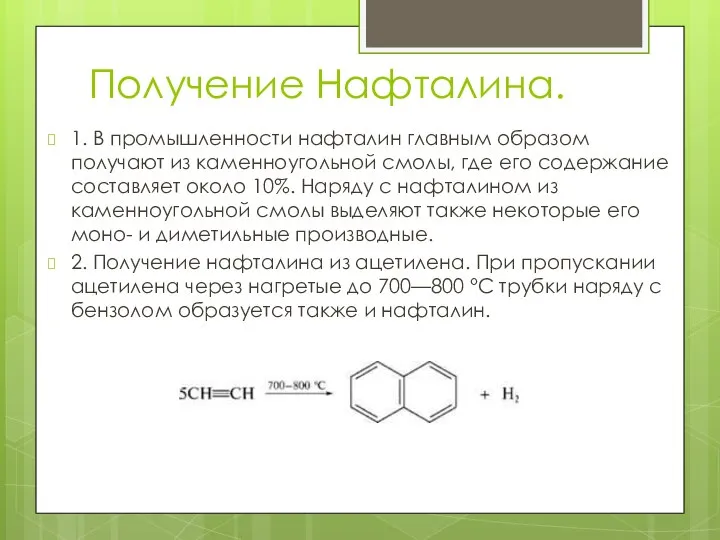 Получение Нафталина. 1. В промышленности нафталин главным образом получают из каменноугольной смолы,