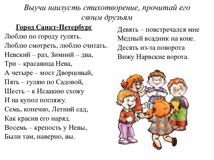 Выучи наизусть стихотворение, прочитай его своим друзьям Город Санкт-Петербург Люблю по городу