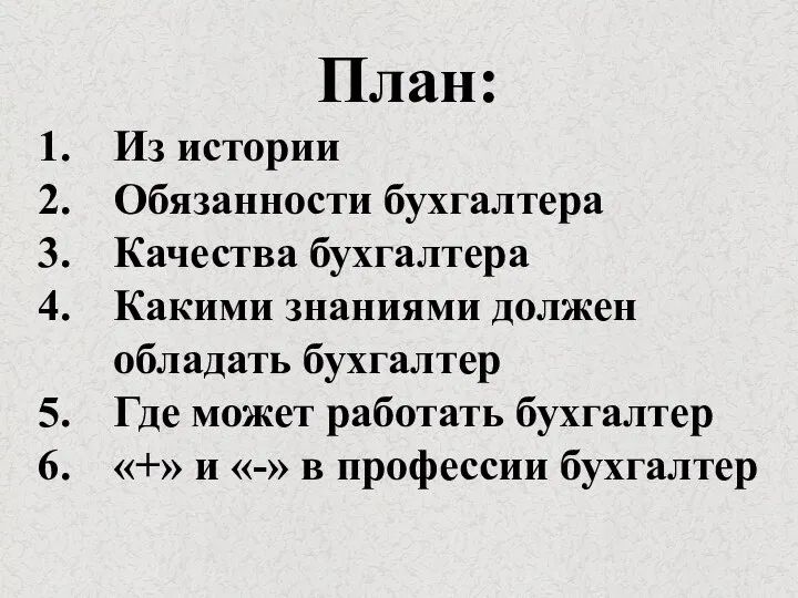 План: Из истории Обязанности бухгалтера Качества бухгалтера Какими знаниями должен обладать бухгалтер