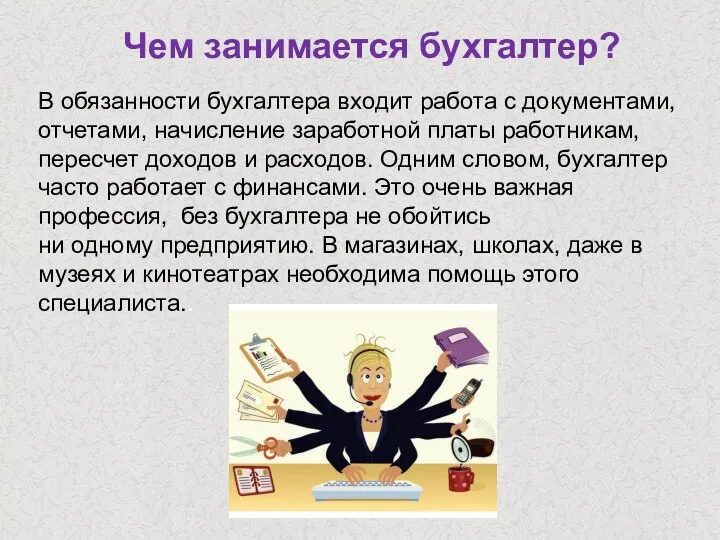 Чем занимается бухгалтер? В обязанности бухгалтера входит работа с документами, отчетами, начисление