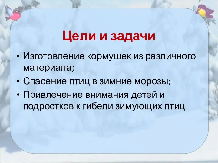 Цели и задачи Изготовление кормушек из различного материала; Спасение птиц в зимние