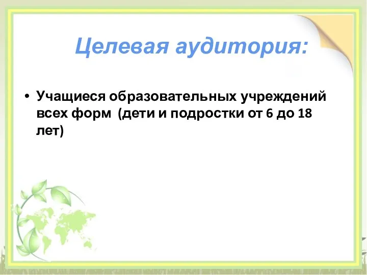 Учащиеся образовательных учреждений всех форм (дети и подростки от 6 до 18 лет) Целевая аудитория: