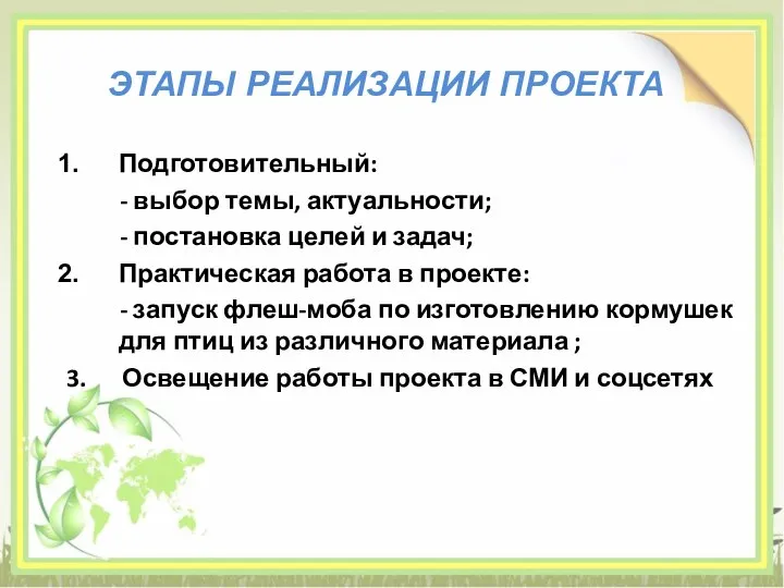 Подготовительный: - выбор темы, актуальности; - постановка целей и задач; Практическая работа