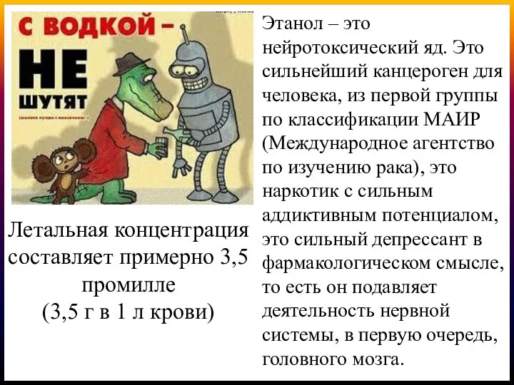 Этанол – это нейротоксический яд. Это сильнейший канцероген для человека, из первой