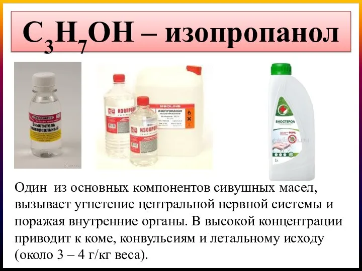 С3Н7OН – изопропанол Один из основных компонентов сивушных масел, вызывает угнетение центральной