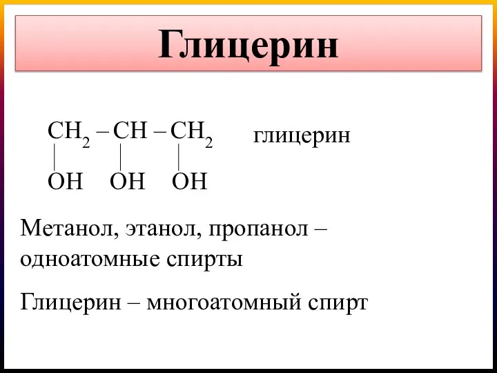 СН2 – СН – СН2 ОН ОН ОН глицерин Глицерин Метанол, этанол,