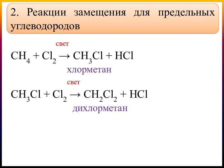 2. Реакции замещения для предельных углеводородов свет СН4 + Сl2 → СH3Cl