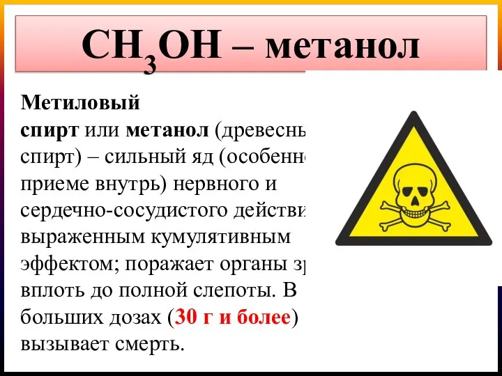 СН3OН – метанол Метиловый спирт или метанол (древесный спирт) – сильный яд