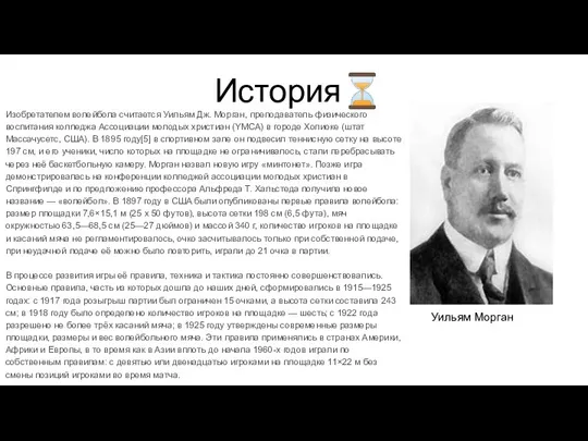 История⏳ Изобретателем волейбола считается Уильям Дж. Морган, преподаватель физического воспитания колледжа Ассоциации