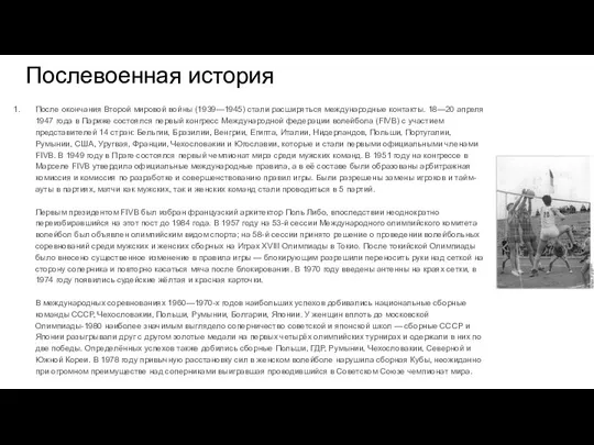 Послевоенная история После окончания Второй мировой войны (1939—1945) стали расширяться международные контакты.