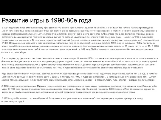 Развитие игры в 1990-80е года В 1984 году Поля Либо сменил на