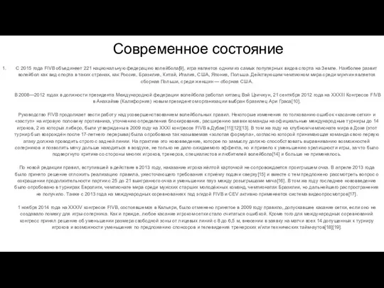 Современное состояние С 2015 года FIVB объединяет 221 национальную федерацию волейбола[9], игра