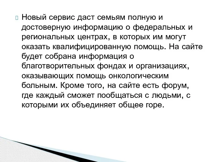 Новый сервис даст семьям полную и достоверную информацию о федеральных и региональных