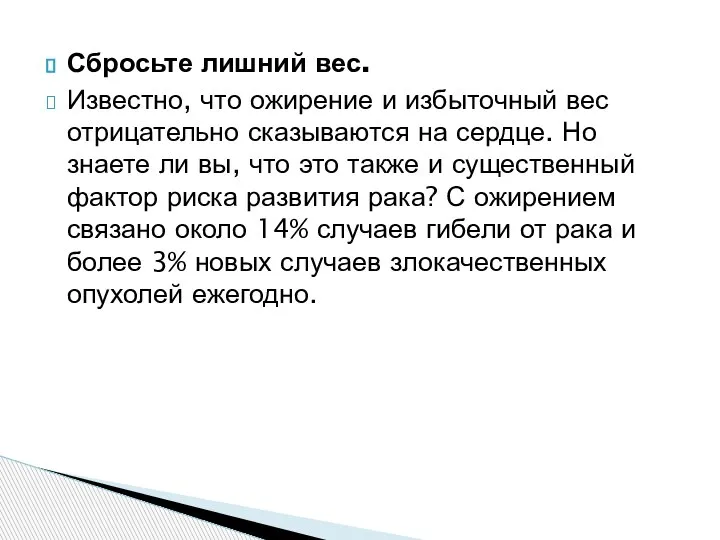 Сбросьте лишний вес. Известно, что ожирение и избыточный вес отрицательно сказываются на