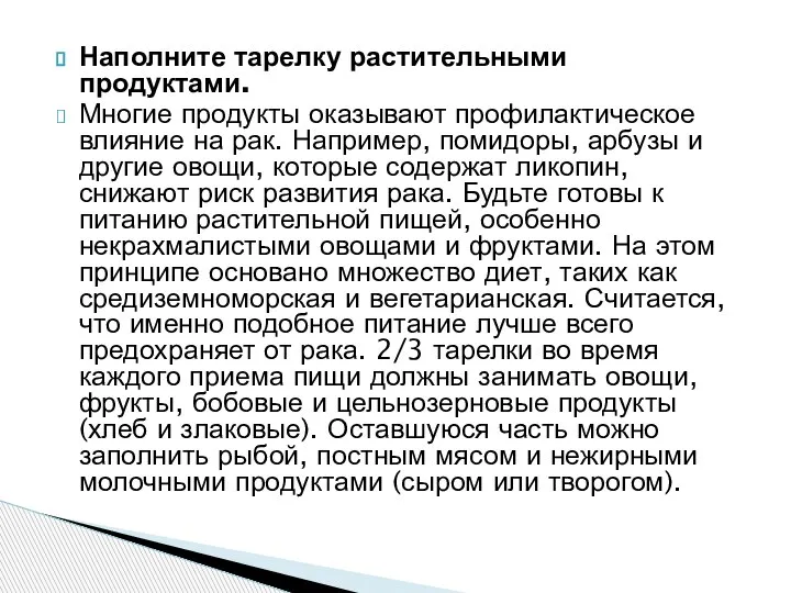 Наполните тарелку растительными продуктами. Многие продукты оказывают профилактическое влияние на рак. Например,