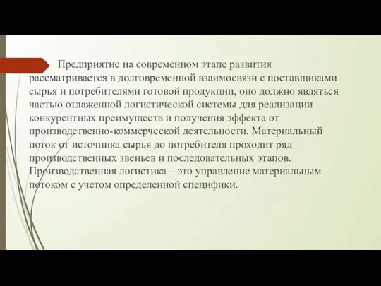 Предприятие на современном этапе развития рассматривается в долговременной взаимосвязи с поставщиками сырья