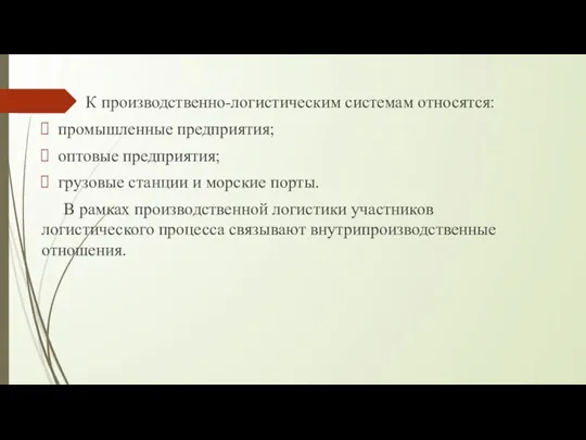 К производственно-логистическим системам относятся: промышленные предприятия; оптовые предприятия; грузовые станции и морские