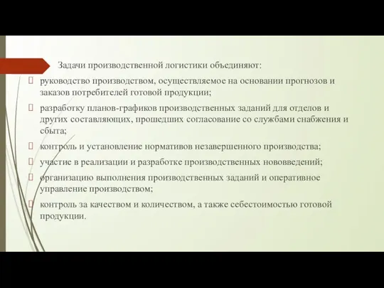 Задачи производственной логистики объединяют: руководство производством, осуществляемое на основании прогнозов и заказов