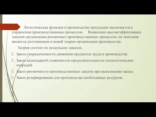 Логистическая функция в производстве продукции заключается в управлении производственным процессом. Выявление высокоэффективных