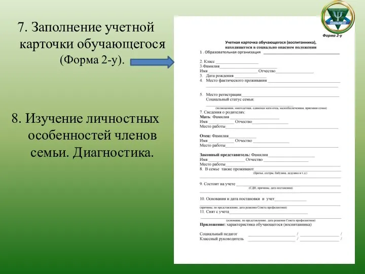 7. Заполнение учетной карточки обучающегося (Форма 2-у). 8. Изучение личностных особенностей членов семьи. Диагностика.