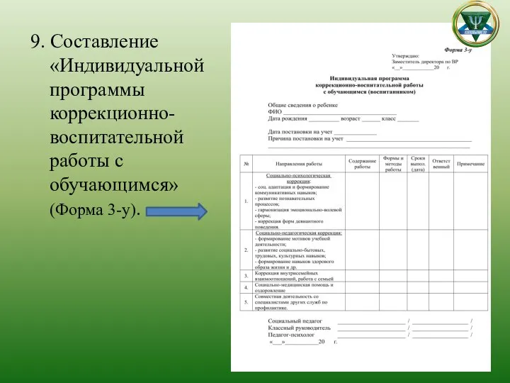 9. Составление «Индивидуальной программы коррекционно-воспитательной работы с обучающимся» (Форма 3-у).