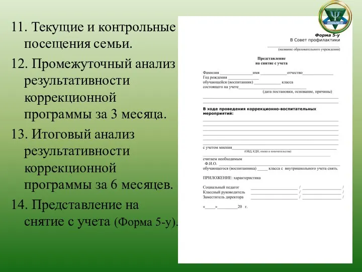 11. Текущие и контрольные посещения семьи. 12. Промежуточный анализ результативности коррекционной программы