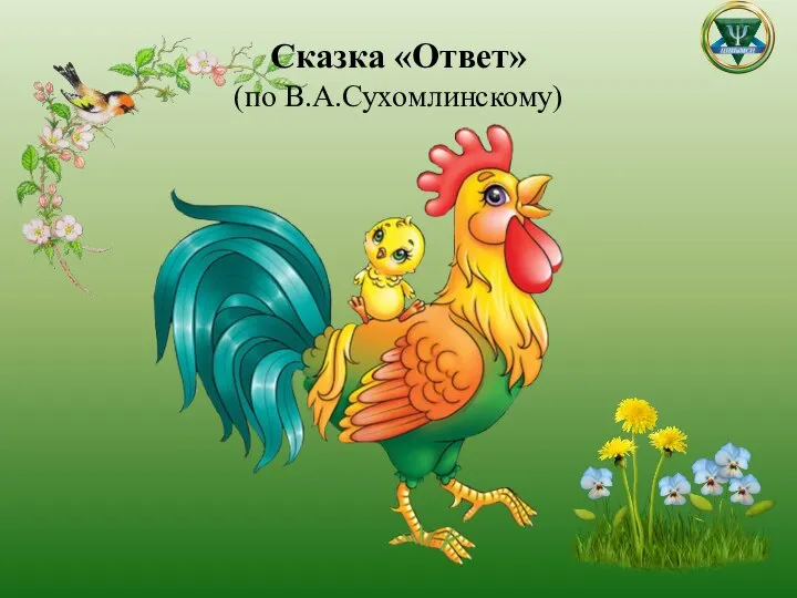 Сказка «Ответ» (по В.А.Сухомлинскому)