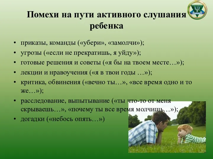 Помехи на пути активного слушания ребенка приказы, команды («убери», «замолчи»); угрозы («если