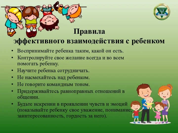 Правила эффективного взаимодействия с ребенком Воспринимайте ребенка таким, какой он есть. Контролируйте