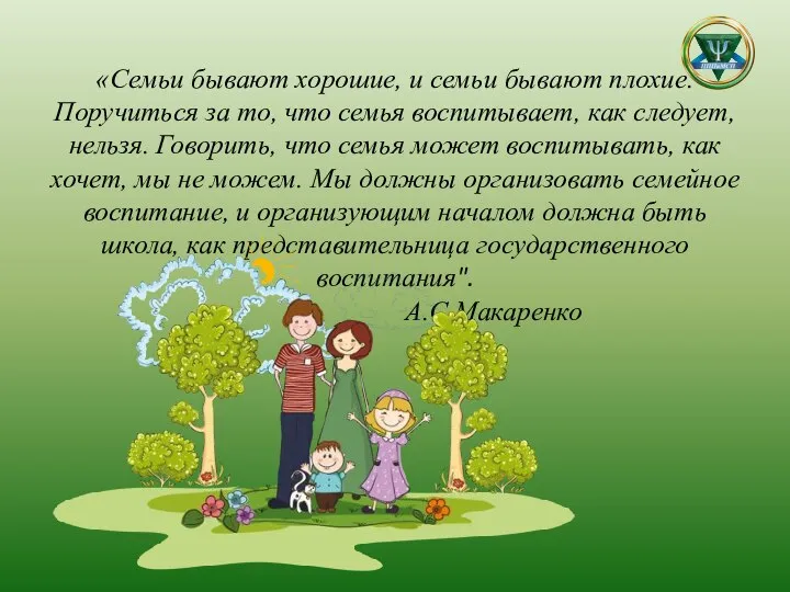 «Семьи бывают хорошие, и семьи бывают плохие. Поручиться за то, что семья