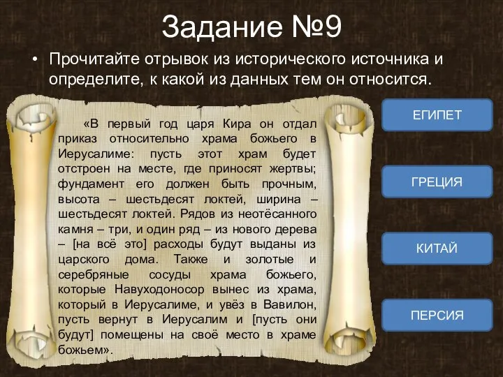 Задание №9 Прочитайте отрывок из исторического источника и определите, к какой из