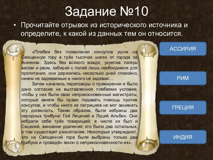 Задание №10 Прочитайте отрывок из исторического источника и определите, к какой из